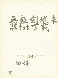 无敌剑域未删减版txt下载封面