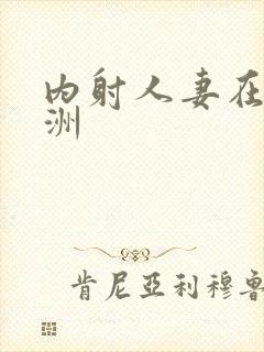 内射人妻在线亚洲