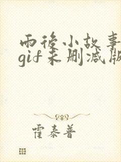 雨后小故事动态gif未删减版