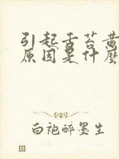 引起舌苔黄腻的原因是什么