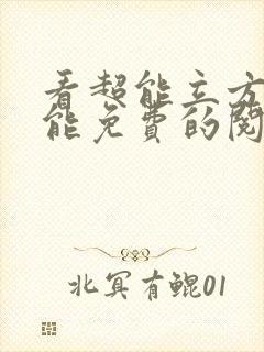 看超能立方漫画能免费的阅读软件