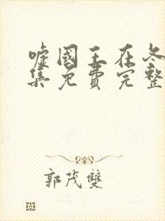 嘘国王在冬眠全集免费完整版