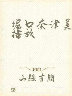 堀口奈津美在线播放