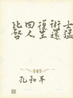 比回复术士的重启人生还猛的动漫