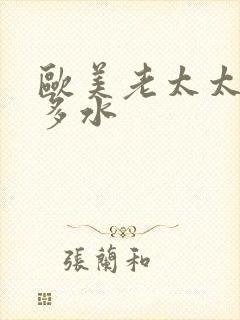 欧美老太太多毛多水