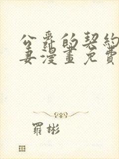 公爵的契约未婚妻漫画免费下拉式