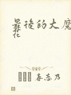 最后的大魔王樱花