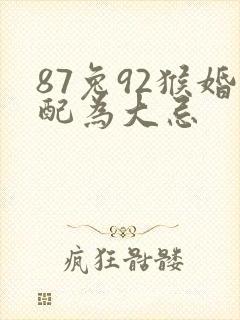 87兔92猴婚配为大忌