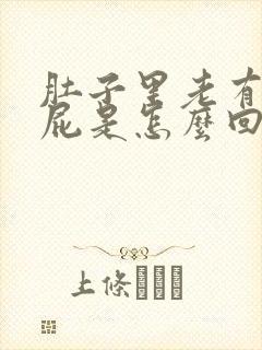 肚子里老有气放屁是怎么回事