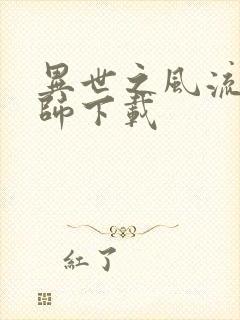 异世之风流大法师下载