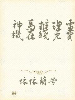 神马推理电影手机在线免费观看