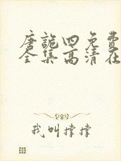 唐诡四免费观看全集高清在线