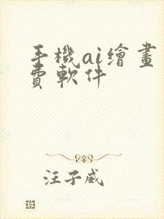 手机ai绘画免费软件