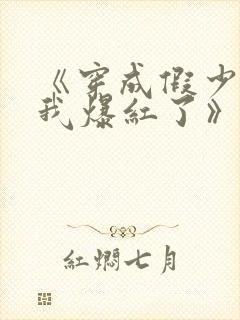 《穿成假少爷后我爆红了》