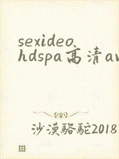 sexideohdspa高清av