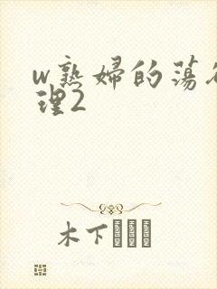 w熟妇的荡欲伦理2封面