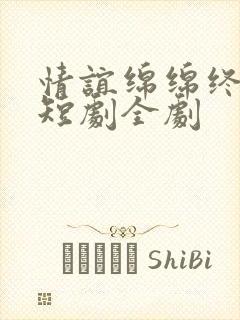 情谊绵绵终有时短剧全剧