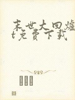 末世大回炉txt免费下载