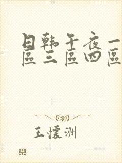 日韩午夜一区二区三区四区