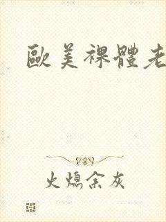 欧美裸体老妇人