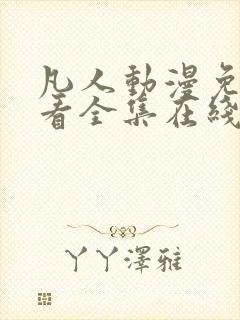 凡人动漫免费观看全集在线播放