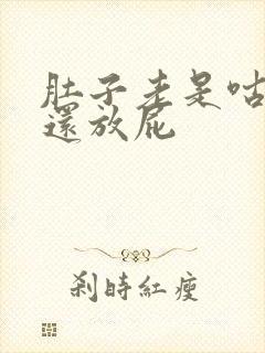 肚子老是咕咕叫还放屁