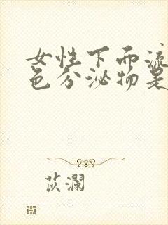 女性下面流黄绿色分泌物是什么原因