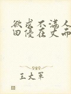 欲求不满人妻篠田优在丈面前