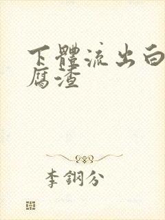 下体流出白色豆腐渣