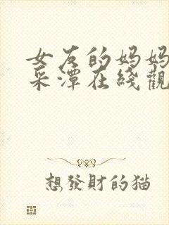 女友的妈妈2李采潭在线观看