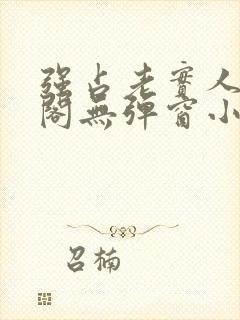 强占老实人笔趣阁无弹窗小说