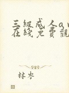 三级成人a v在线免费观看封面