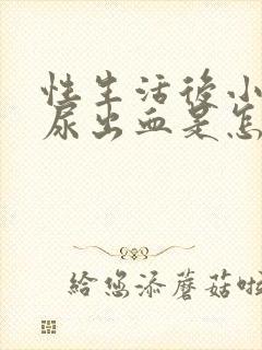 性生活后小便时尿出血是怎么回事