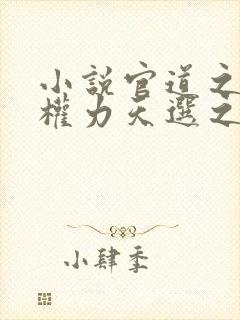 小说官道之绝对权力天选之主免费