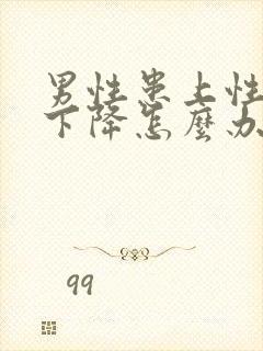 男性患上性功能下降怎么办封面