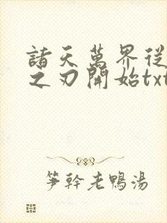 诸天万界从鬼灭之刃开始txt