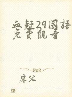 血疑29国语版免费观看封面