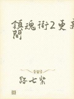 镇魂街2更新时间