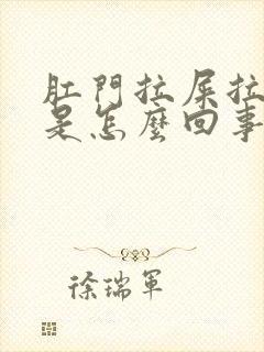 肛门拉屎拉出血是怎么回事