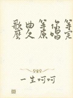 歌曲等你等了那么久原唱完整版