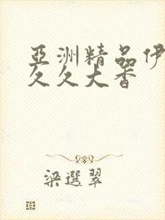 亚洲精品伊人久久久大香