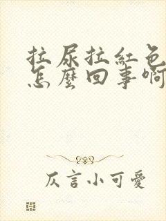 拉尿拉红色的是怎么回事啊