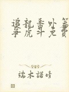 追龙番外篇之龙争虎斗免费电影封面