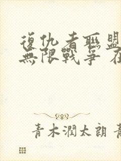 复仇者联盟3:无限战争 在线观看