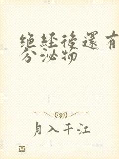 绝经后还有黄色分泌物