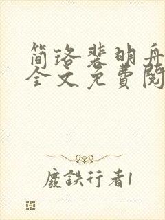 简珞裴明舟小说全文免费阅读