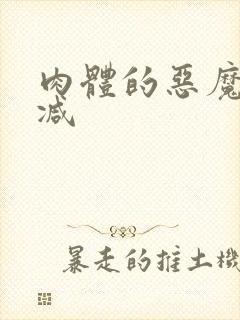 肉体的恶魔未删减封面