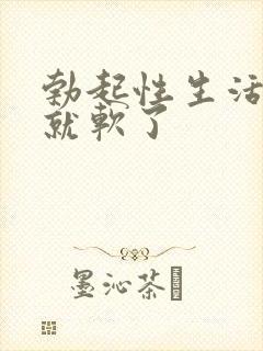 勃起性生活一会就软了