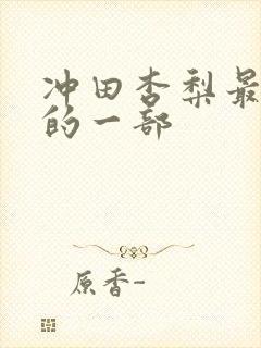 冲田杏梨最好看的一部