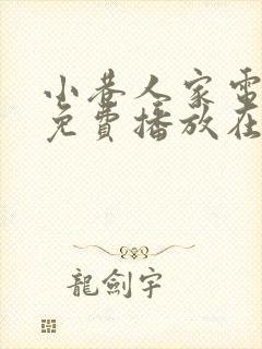 小巷人家电视剧免费播放在线